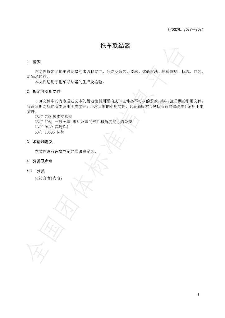 T/QGCML 3039-2024 标准预览