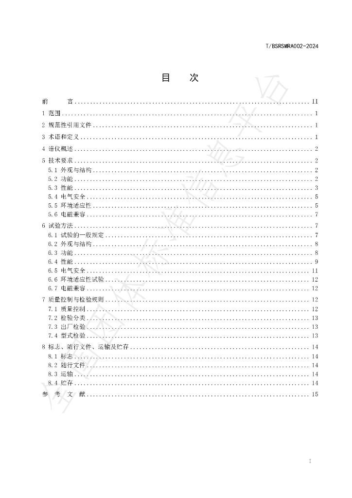 T/BUSRMRA 002-2024 标准预览