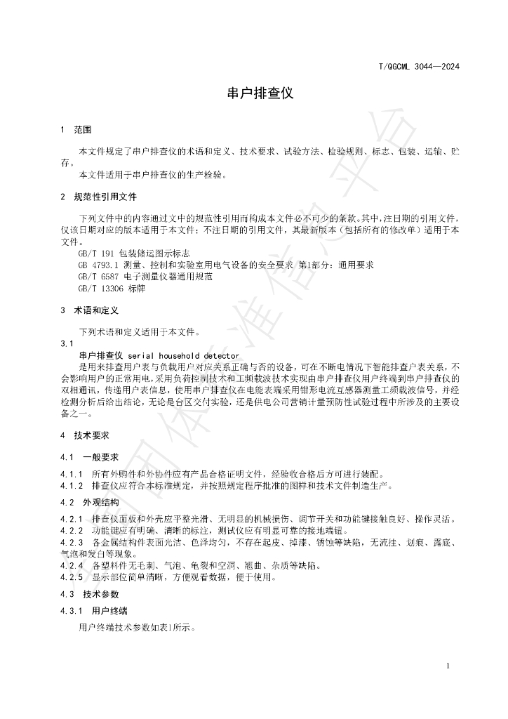T/QGCML 3044-2024 标准预览