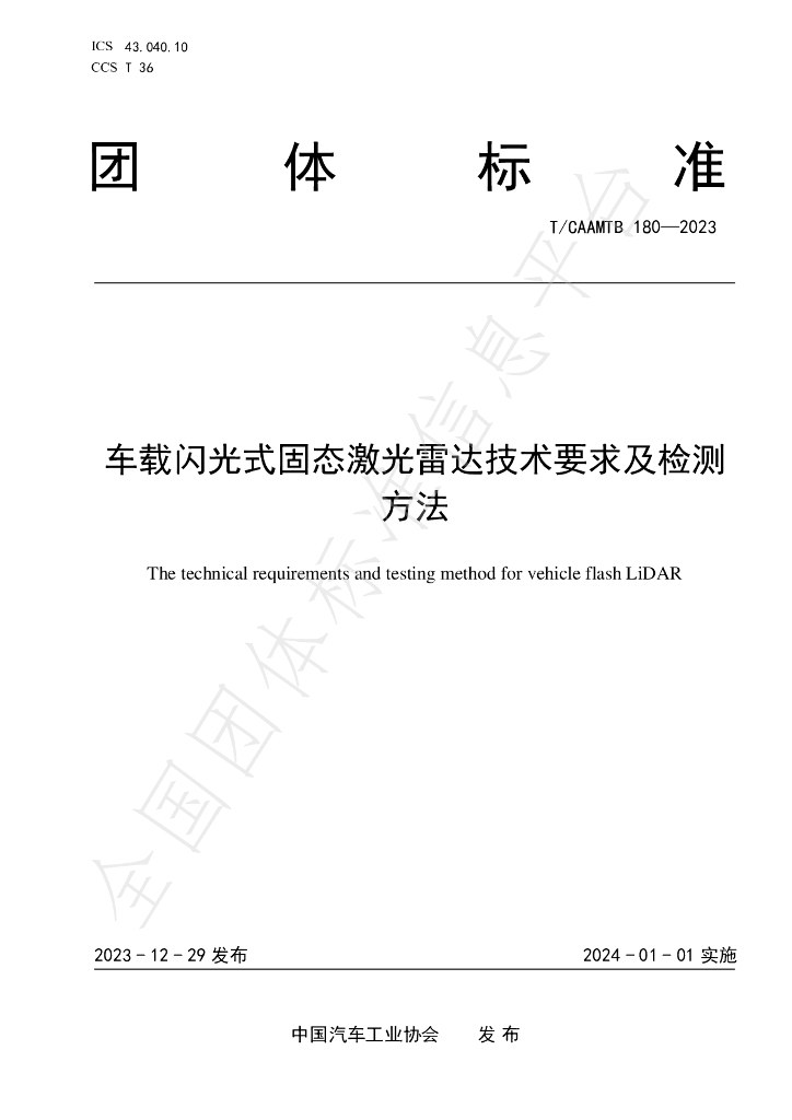 T/CAAMTB 180-2023 标准预览