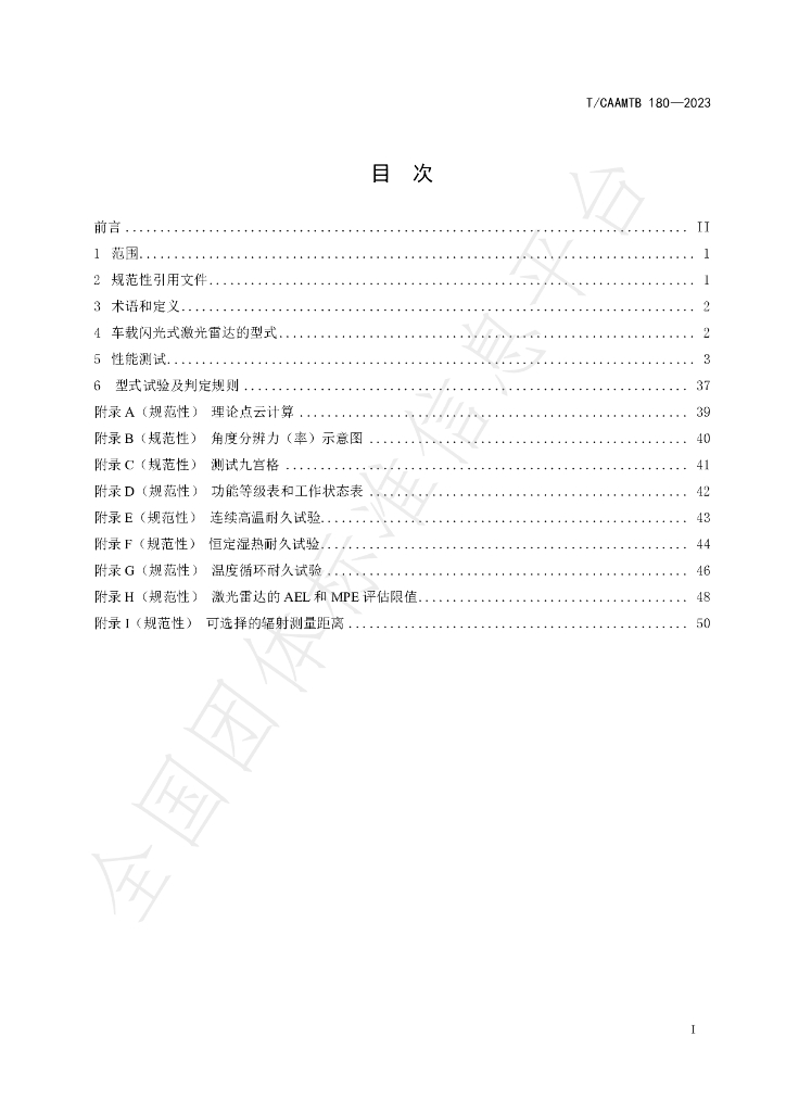 T/CAAMTB 180-2023 标准预览