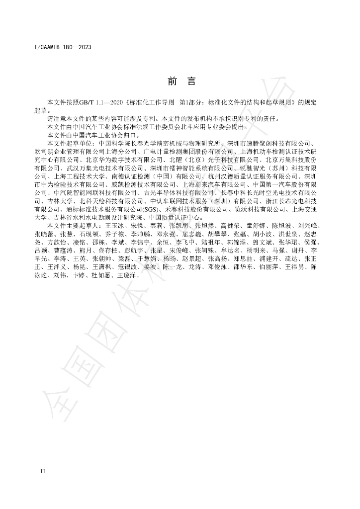 T/CAAMTB 180-2023 标准预览