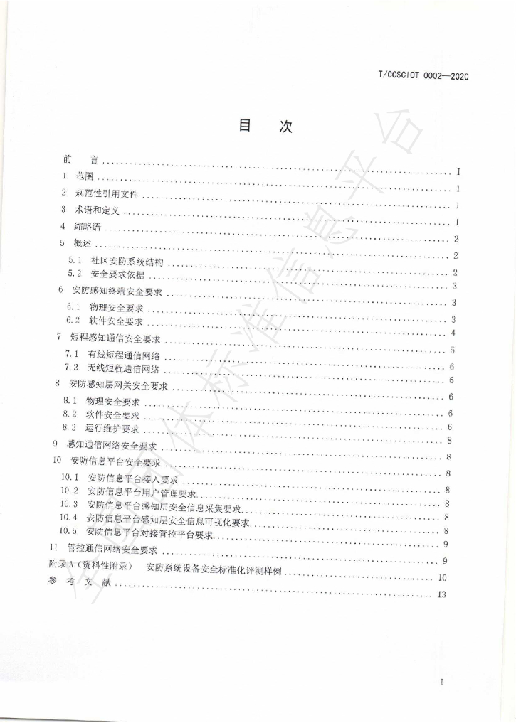 T/CCSCIOT 0002-2020 标准预览