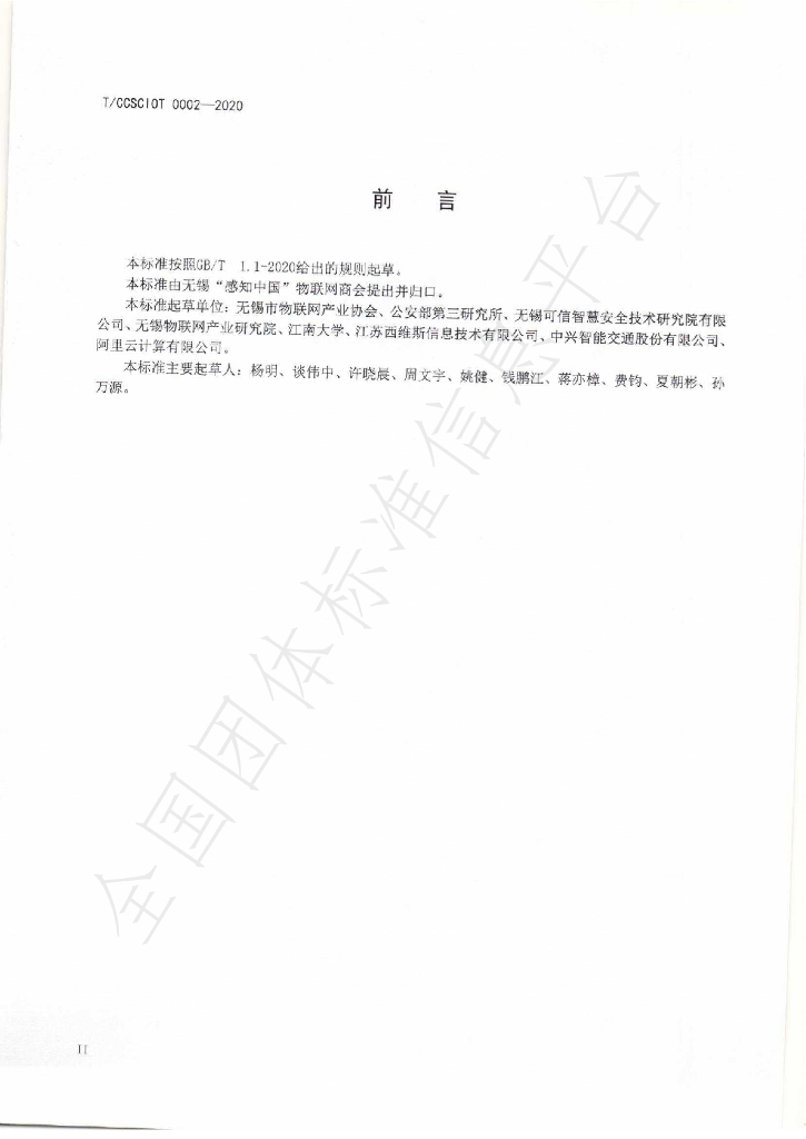 T/CCSCIOT 0002-2020 标准预览