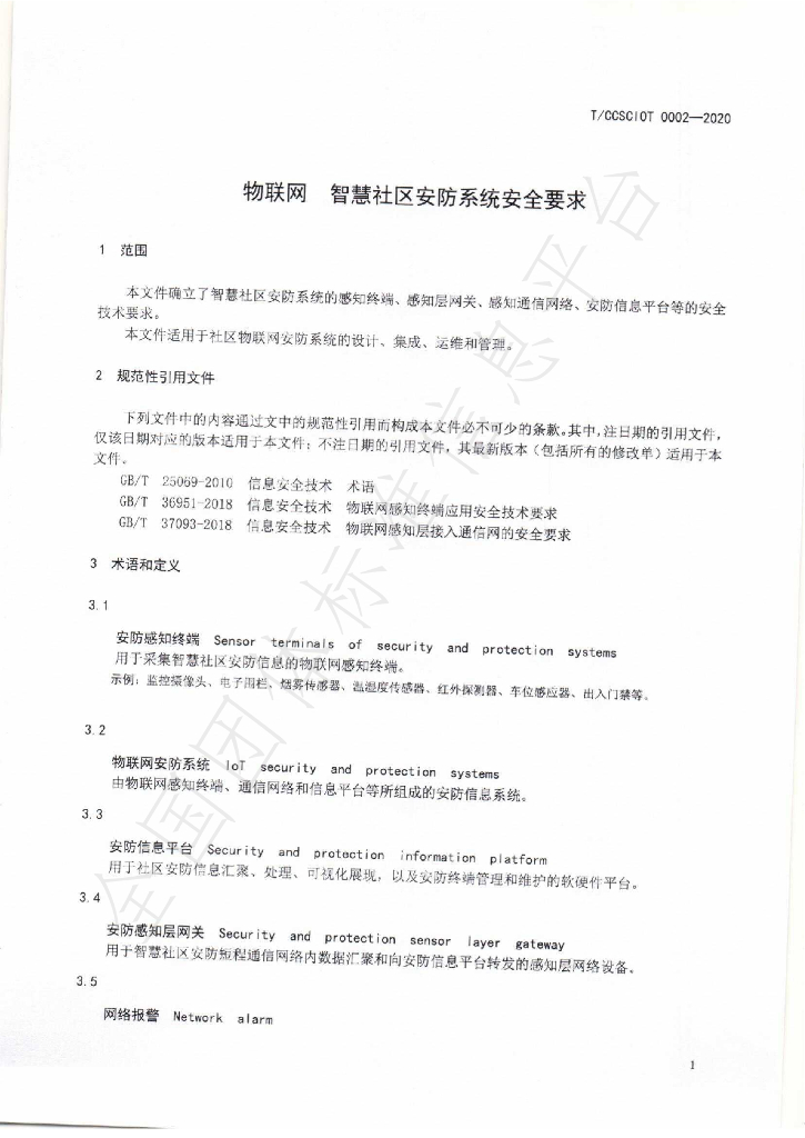T/CCSCIOT 0002-2020 标准预览