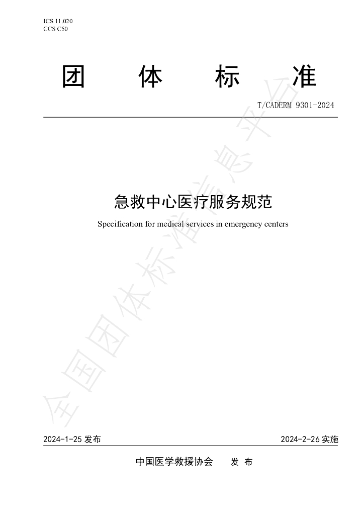 T/CADERM 9301-2024 标准预览