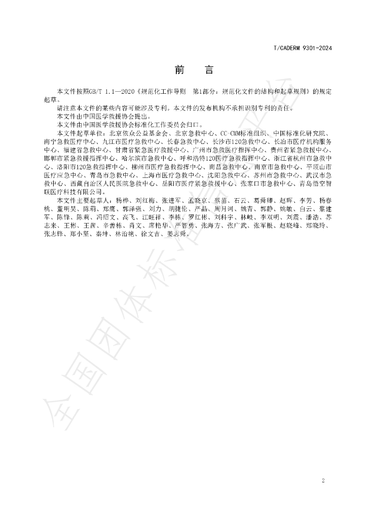 T/CADERM 9301-2024 标准预览