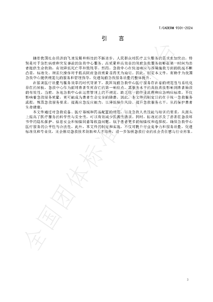 T/CADERM 9301-2024 标准预览