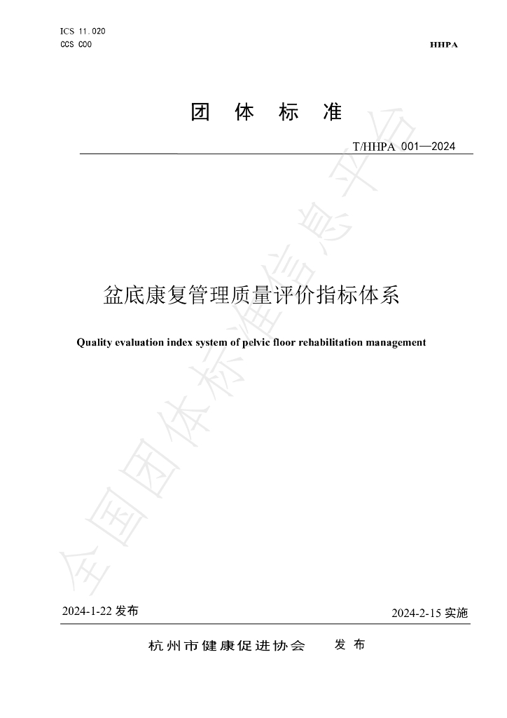 T/HHPA 001-2024 标准预览