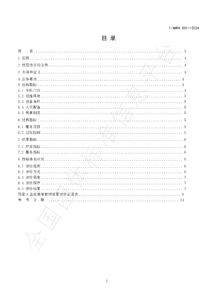 T/HHPA 001-2024 标准预览