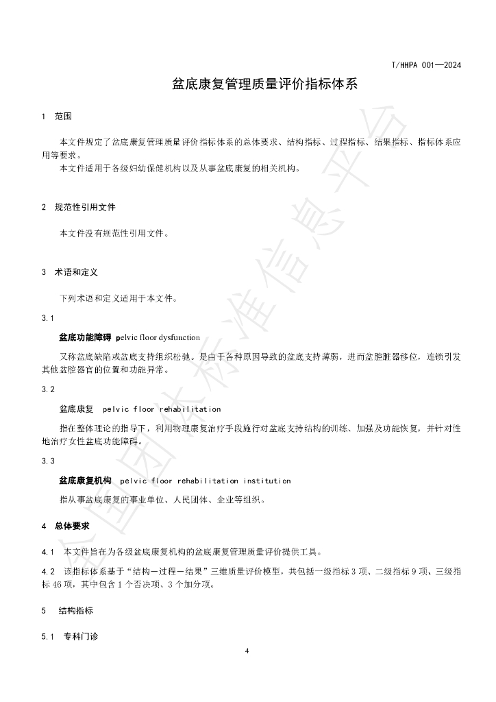 T/HHPA 001-2024 标准预览