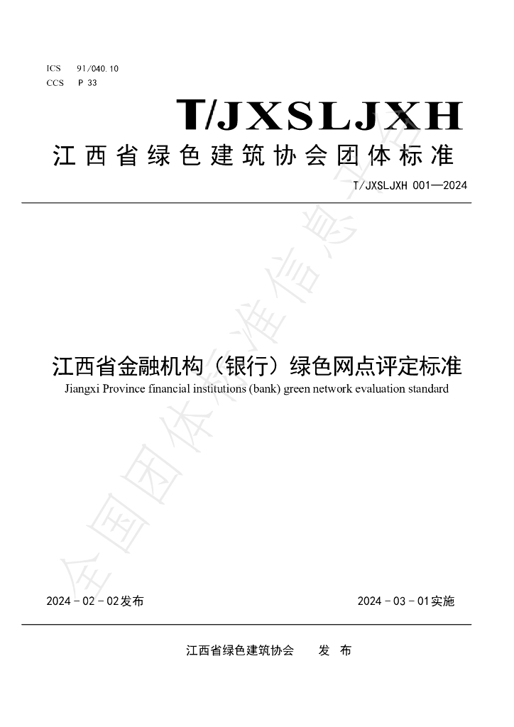 T/JXSLSJZXH 001-2024 标准预览