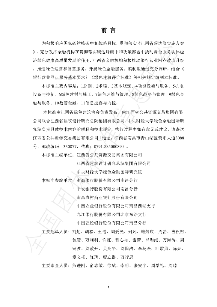 T/JXSLSJZXH 001-2024 标准预览