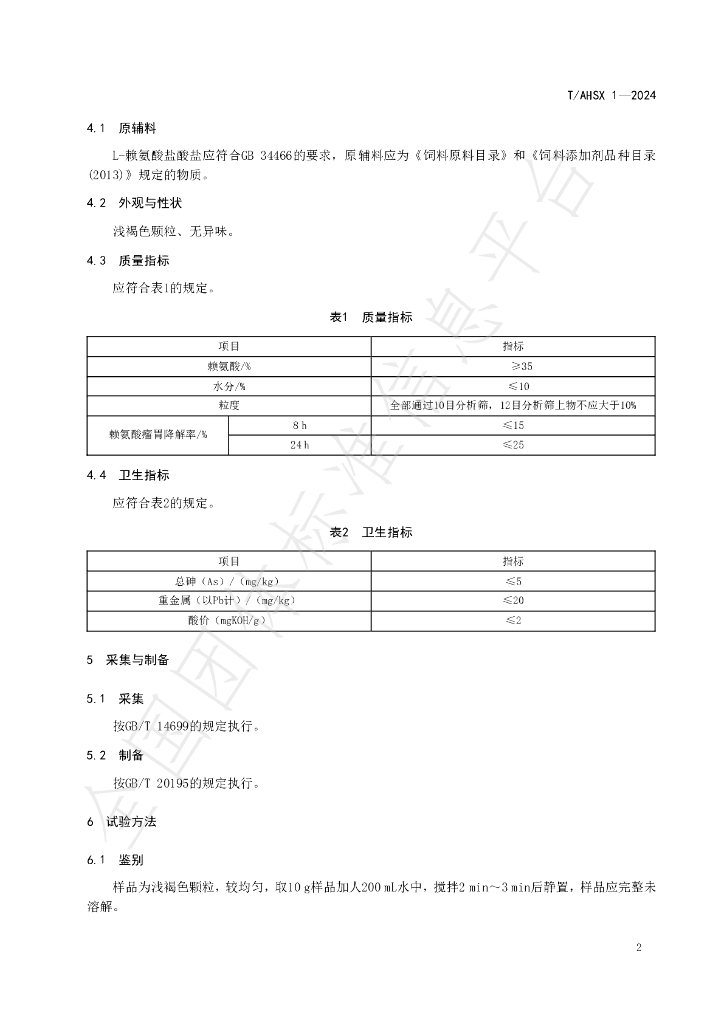 T/AHSX 1-2024 标准预览