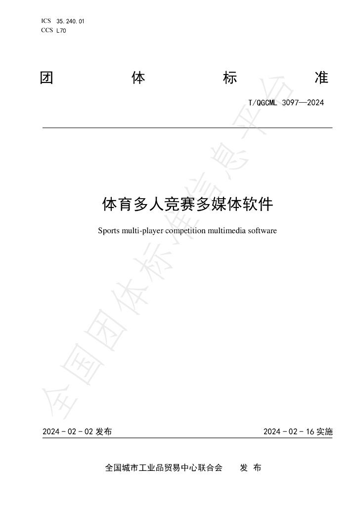 T/QGCML 3097-2024 标准预览