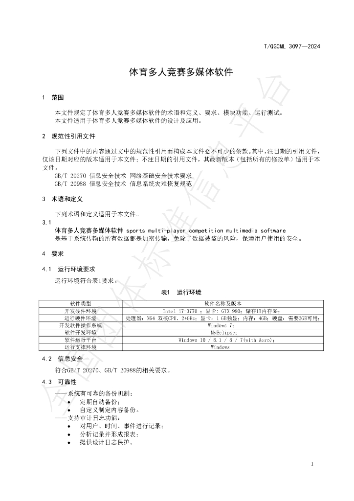 T/QGCML 3097-2024 标准预览