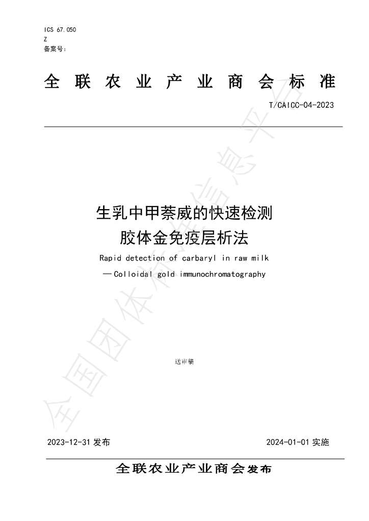 T/CAICC 04-2023 标准预览