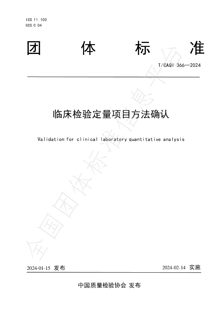 T/CAQI 366-2024 标准预览
