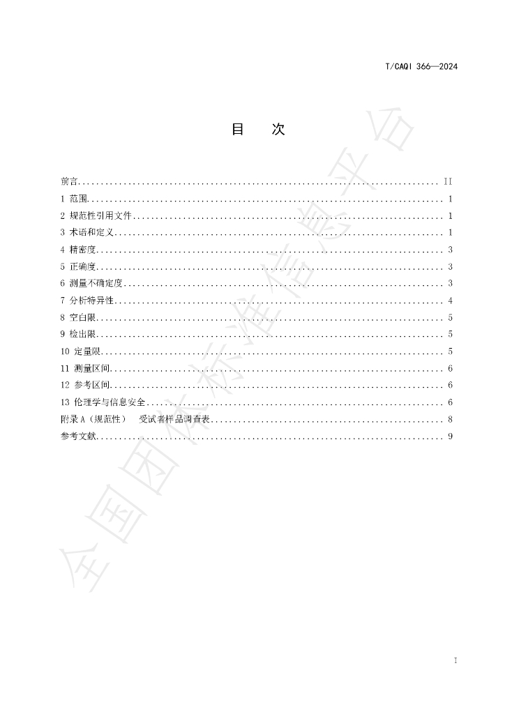 T/CAQI 366-2024 标准预览