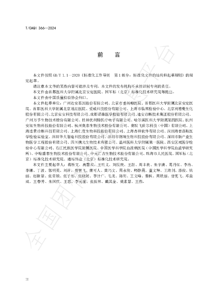 T/CAQI 366-2024 标准预览