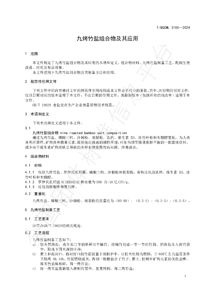 T/QGCML 3105-2024 标准预览