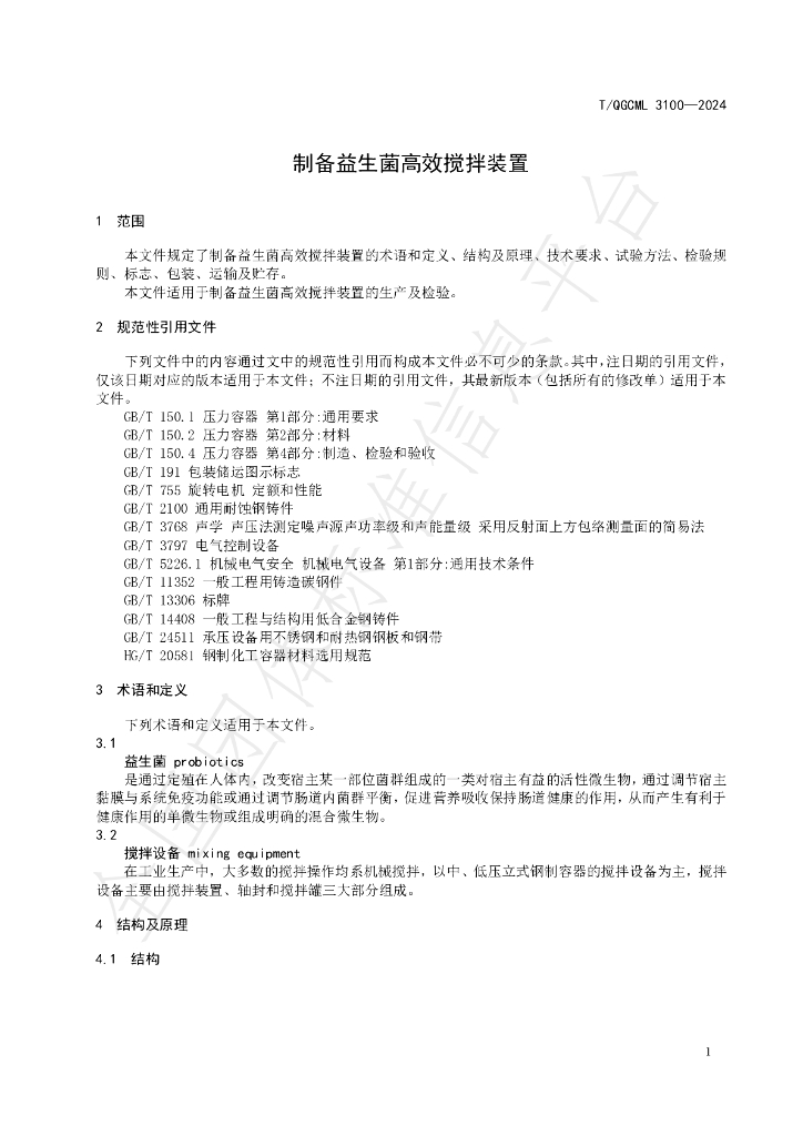 T/QGCML 3100-2024 标准预览