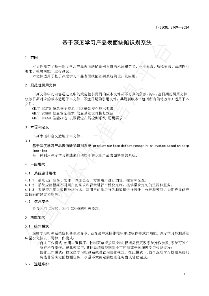 T/QGCML 3109-2024 标准预览