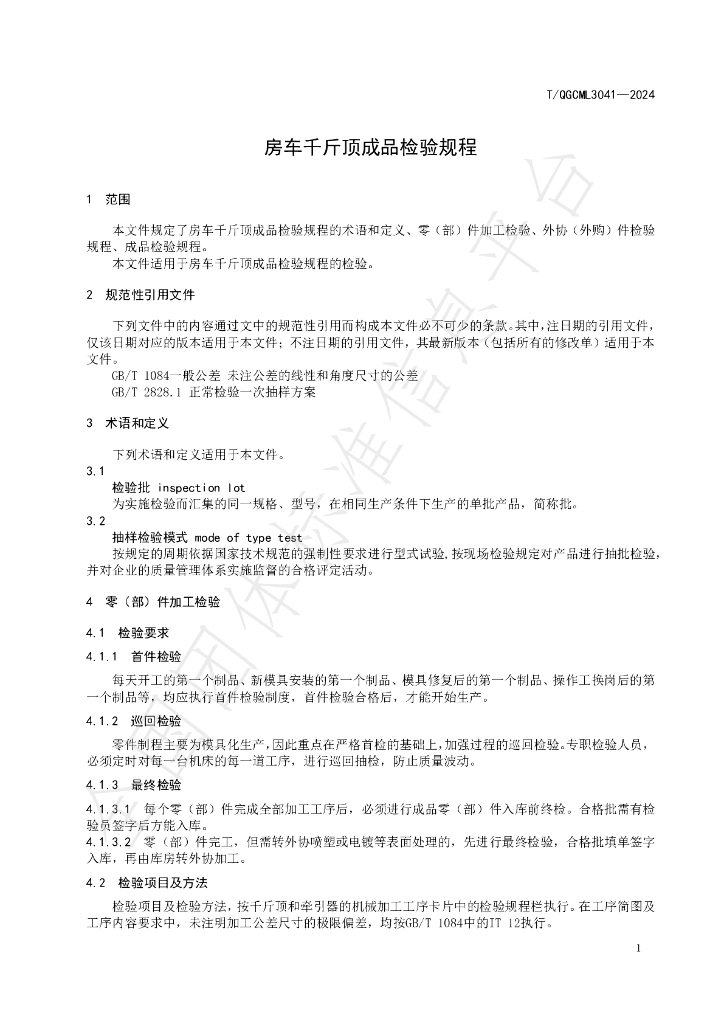 T/QGCML 3041-2024 标准预览