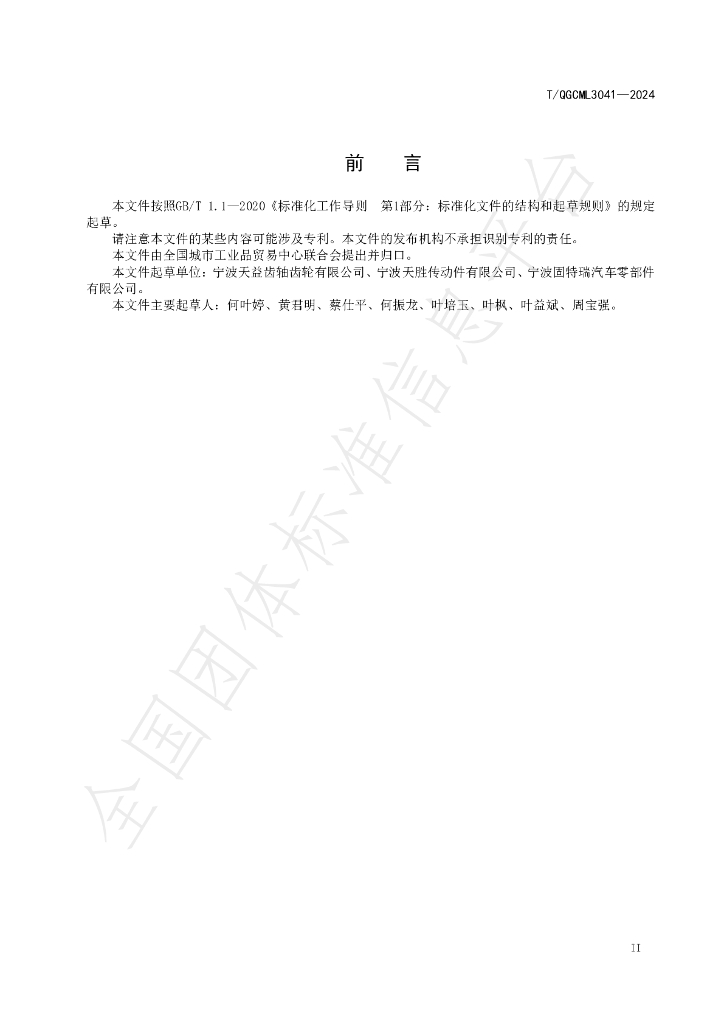 T/QGCML 3041-2024 标准预览