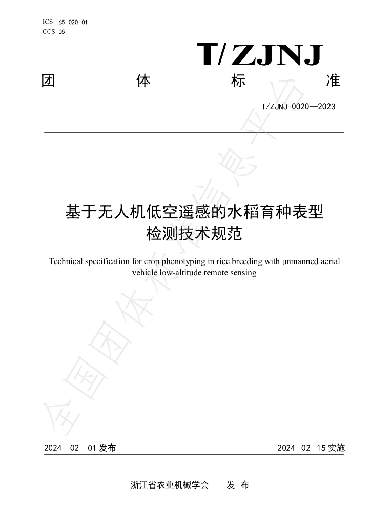 T/ZJNJ 0020-2023 标准预览