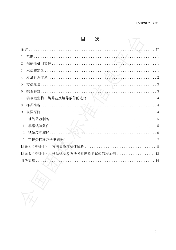 T/ZJPA 002-2023 标准预览