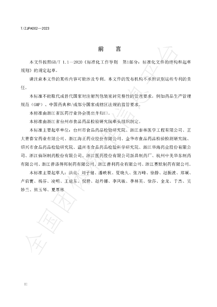 T/ZJPA 002-2023 标准预览