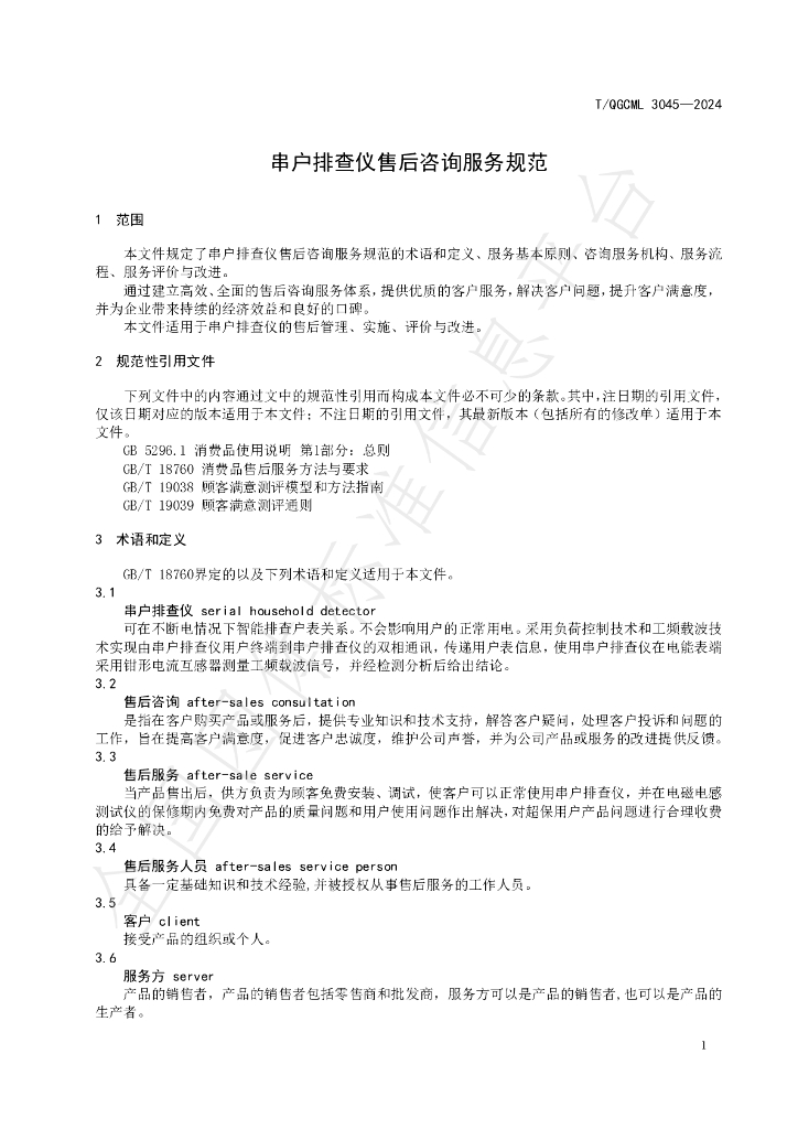 T/QGCML 3045-2024 标准预览