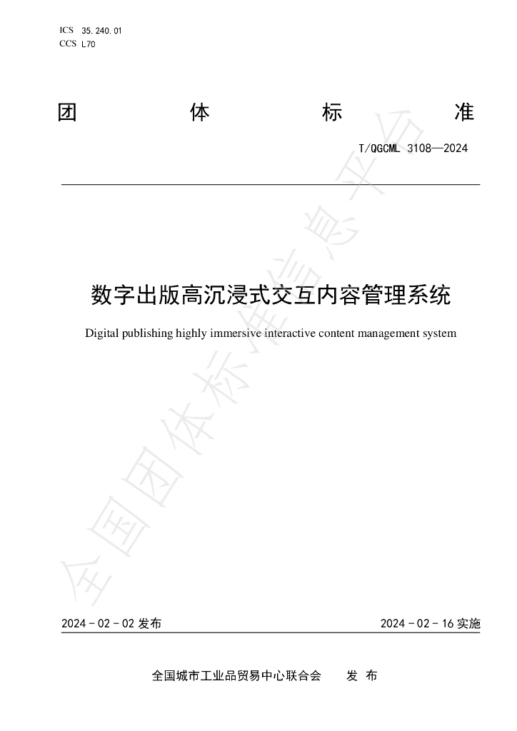 T/QGCML 3108-2024 标准预览
