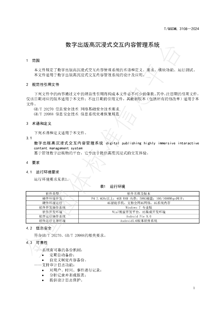T/QGCML 3108-2024 标准预览