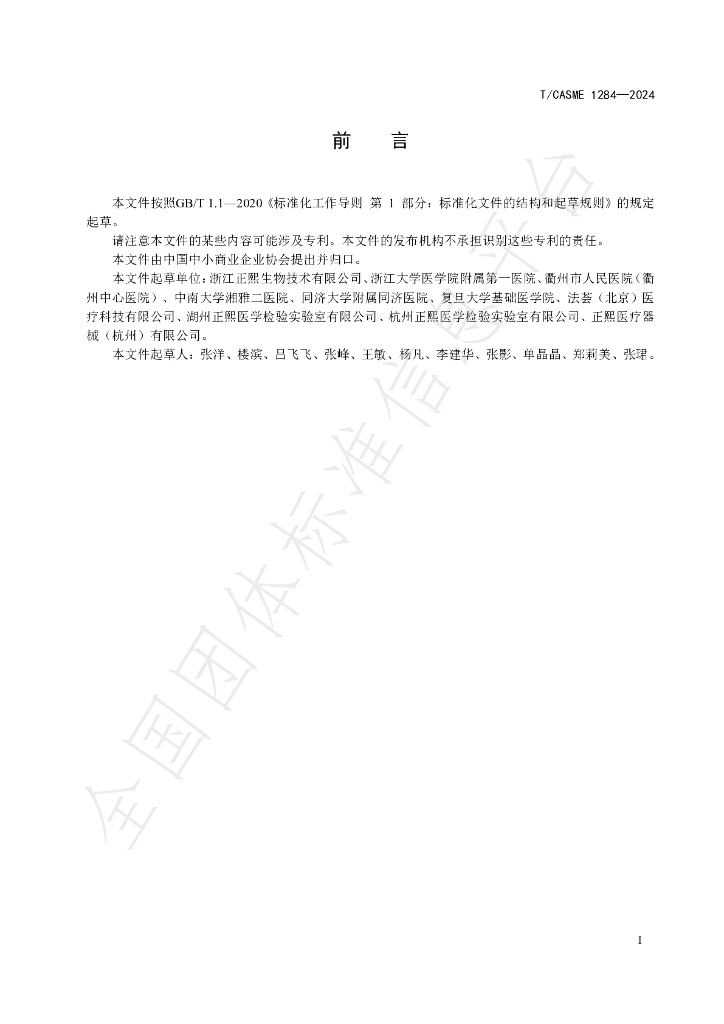 T/CASME 1284-2024 标准预览