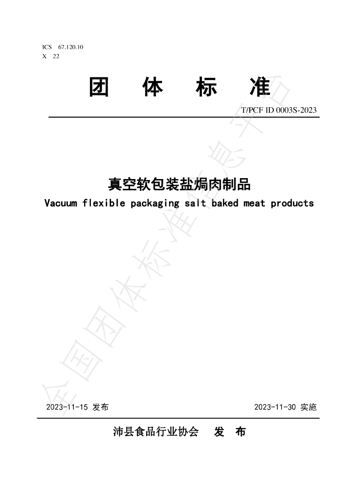 T/PCFID 0003S-2023 标准预览