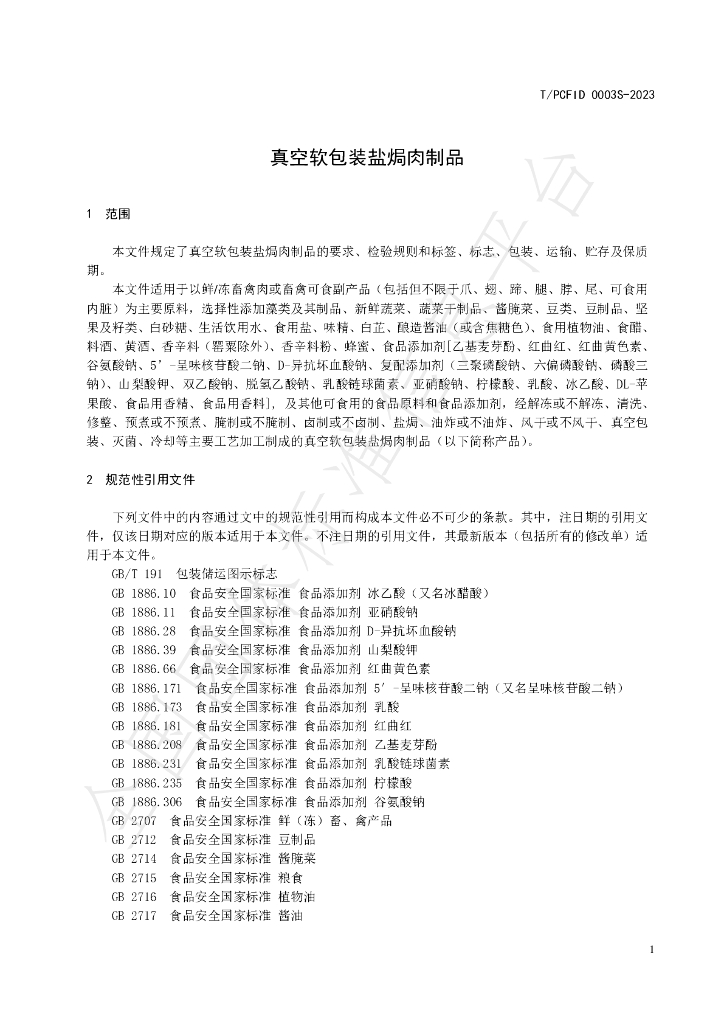 T/PCFID 0003S-2023 标准预览