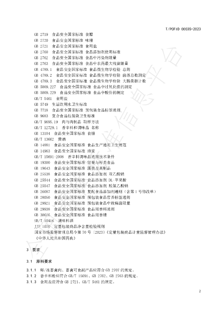 T/PCFID 0003S-2023 标准预览