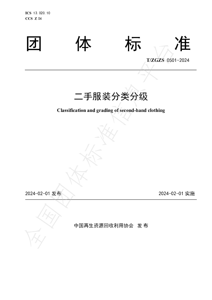T/ZGZS 0501-2024 标准预览