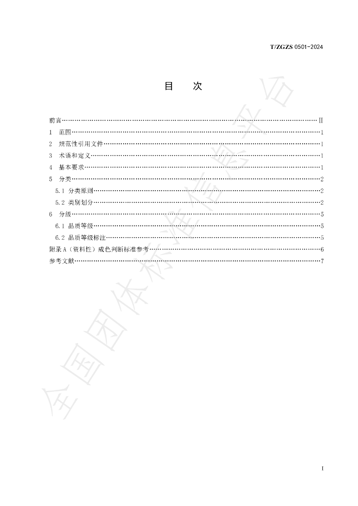 T/ZGZS 0501-2024 标准预览
