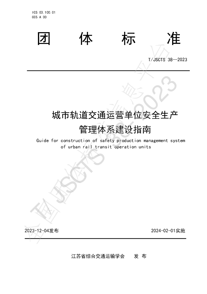 T/JSCTS 38-2023 标准预览