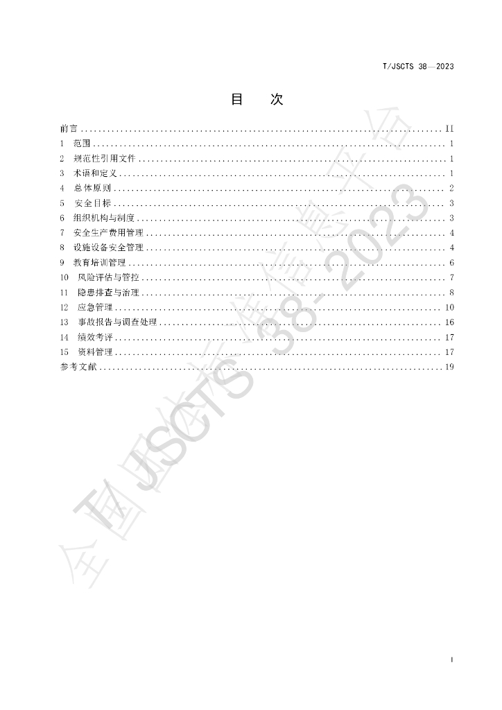 T/JSCTS 38-2023 标准预览