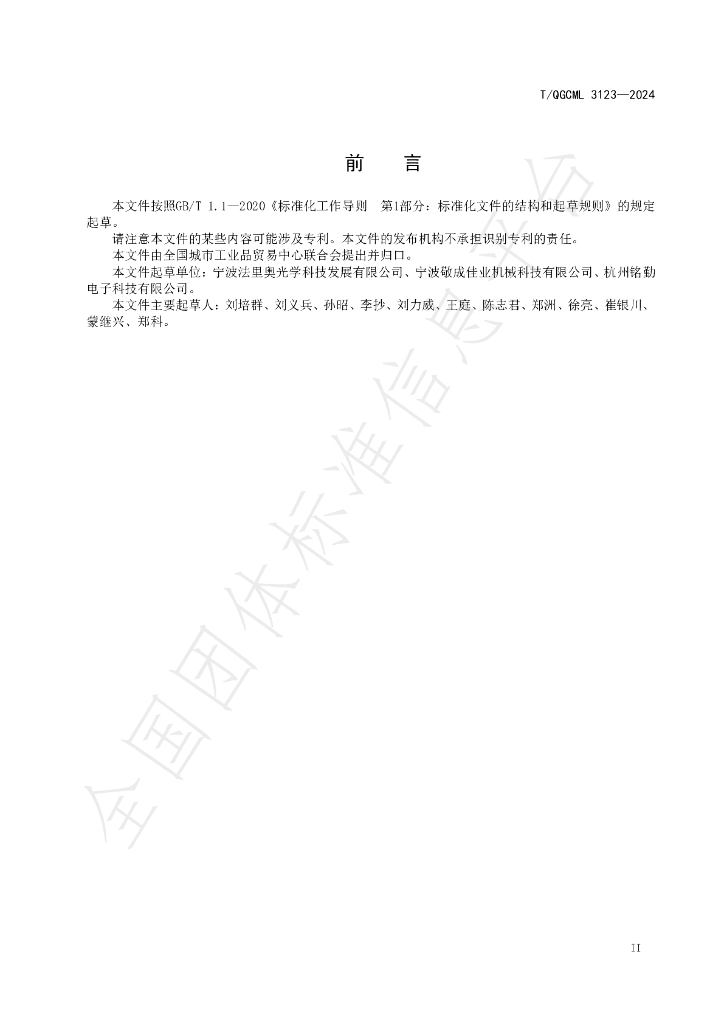 T/QGCML 3123-2024 标准预览