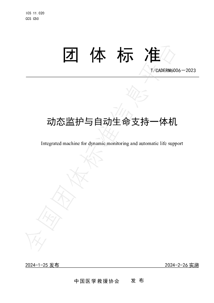 T/CADERM 6006-2023 标准预览
