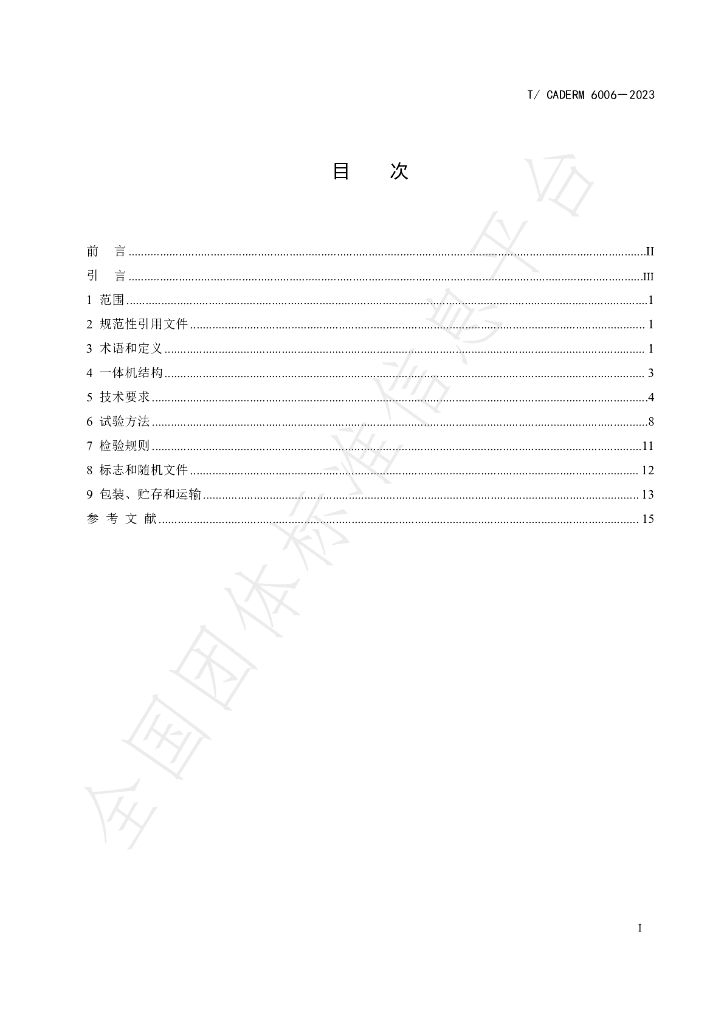 T/CADERM 6006-2023 标准预览