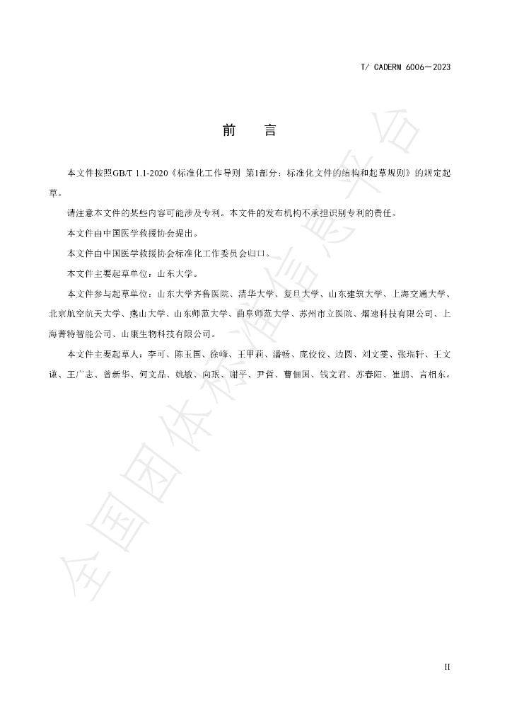 T/CADERM 6006-2023 标准预览