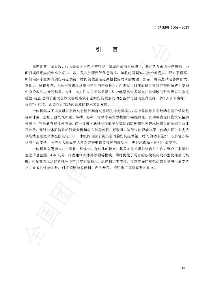 T/CADERM 6006-2023 标准预览