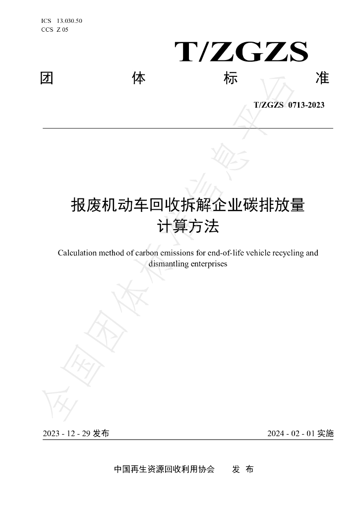 T/ZGZS 0713-2023 标准预览