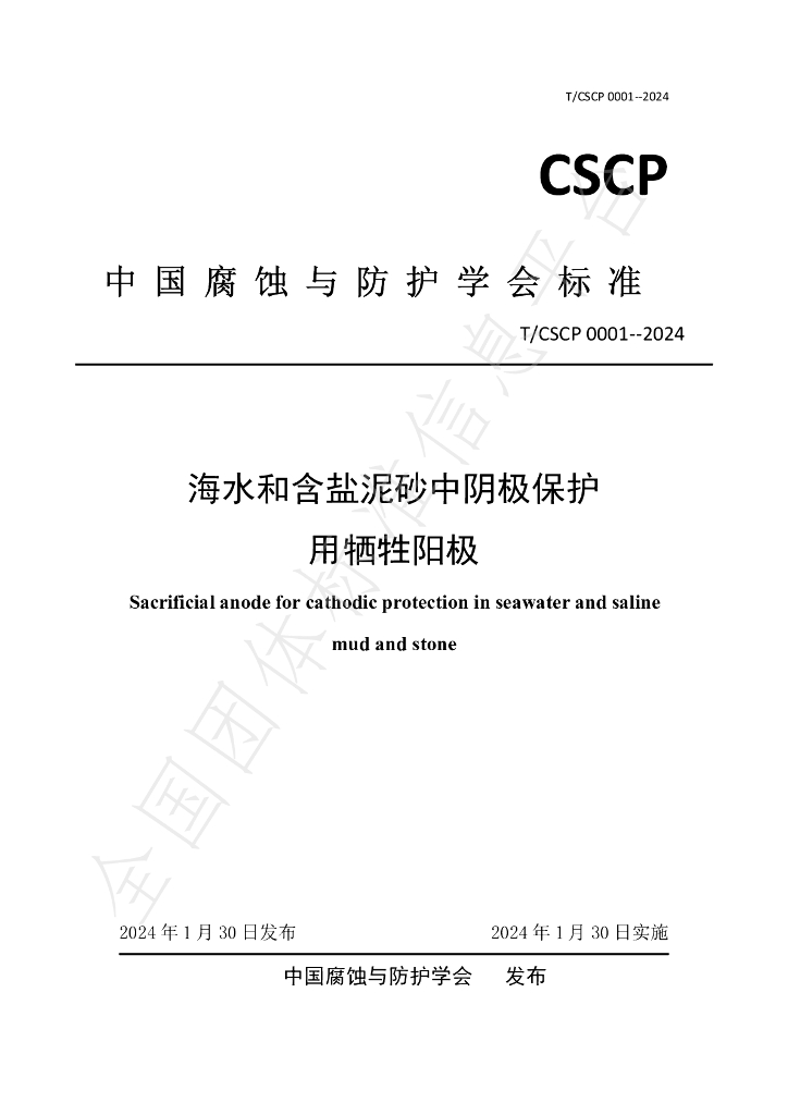 T/CSCP 0001-2024 标准预览